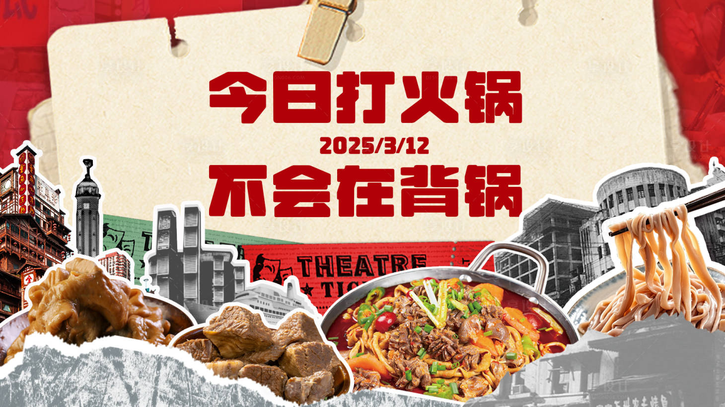 源文件下载【享设计】搜索编号：53040029400937229【火锅季拼贴风活动展板】
