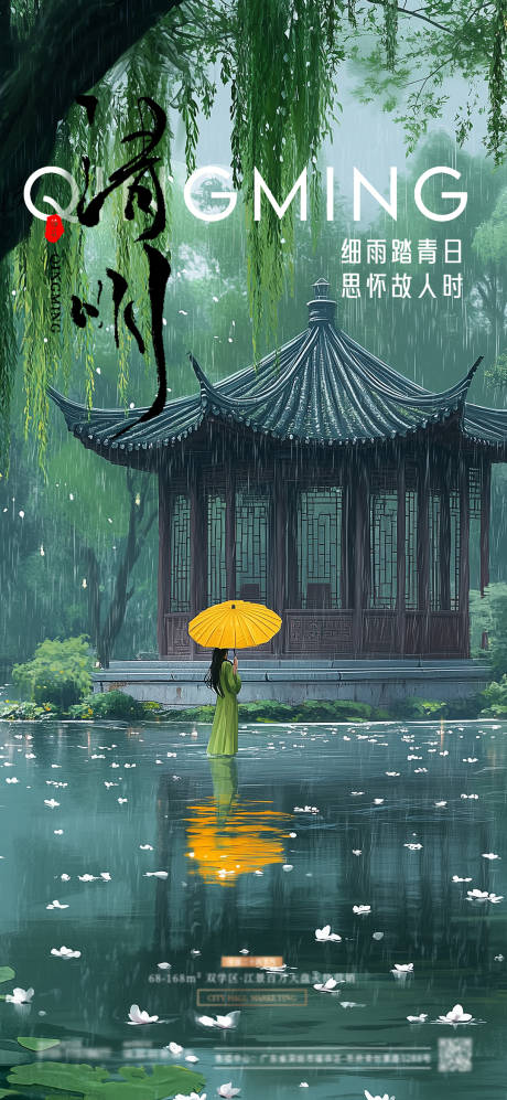 源文件下载【享设计】搜索编号：92890029864687711【清明谷雨节气海报】