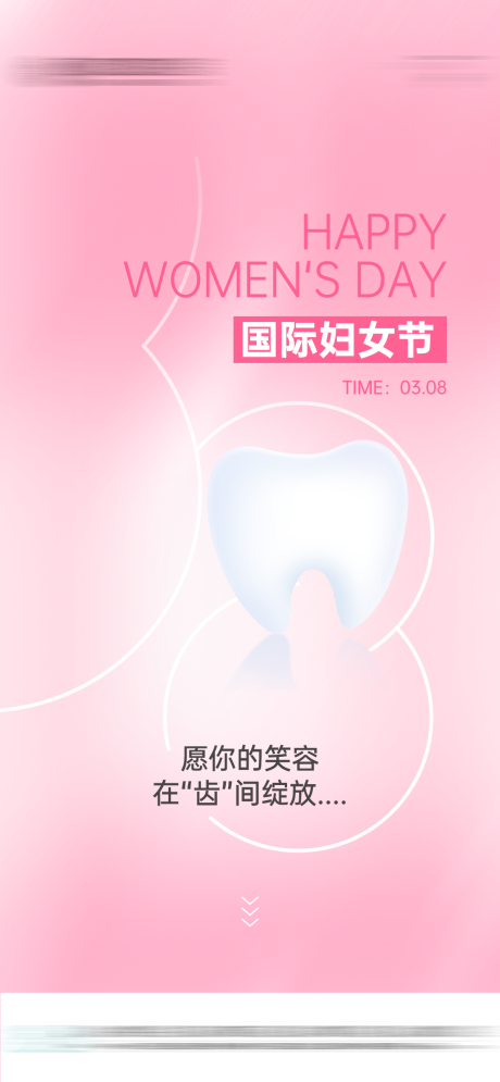 源文件下载【口腔38妇女节海报】编号：51610029233478110