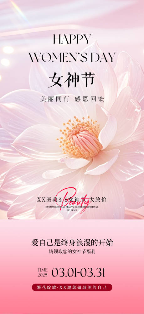 源文件下載【醫(yī)美女神節(jié)海報(bào)】編號(hào)：39470029203528799