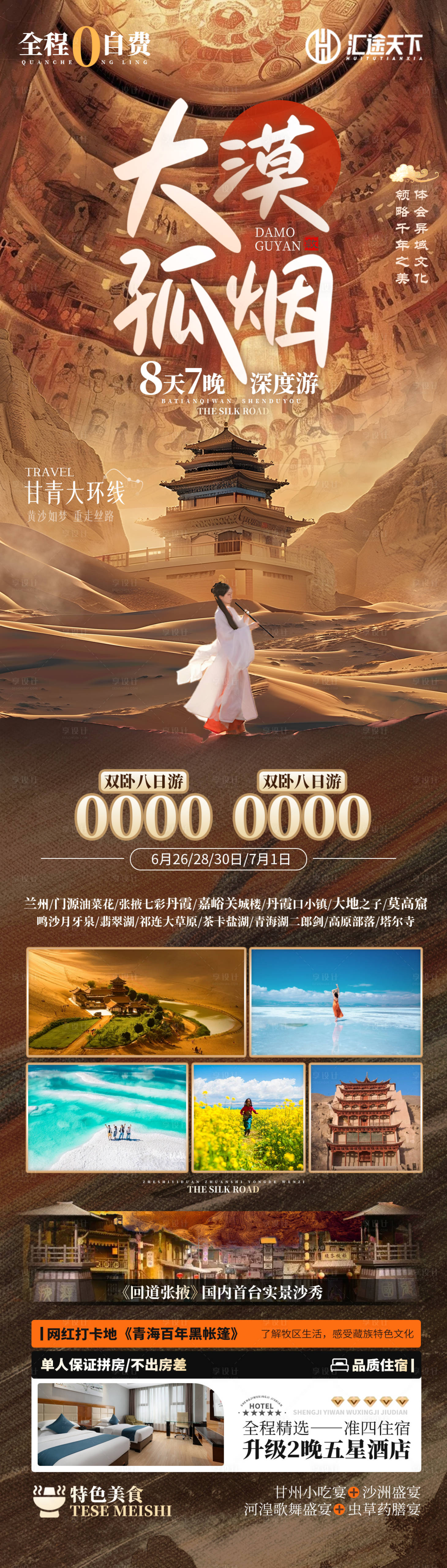 源文件下載【享設計】搜索編號：53310028362651259【沙漠旅游敦煌旅游西北旅游】
