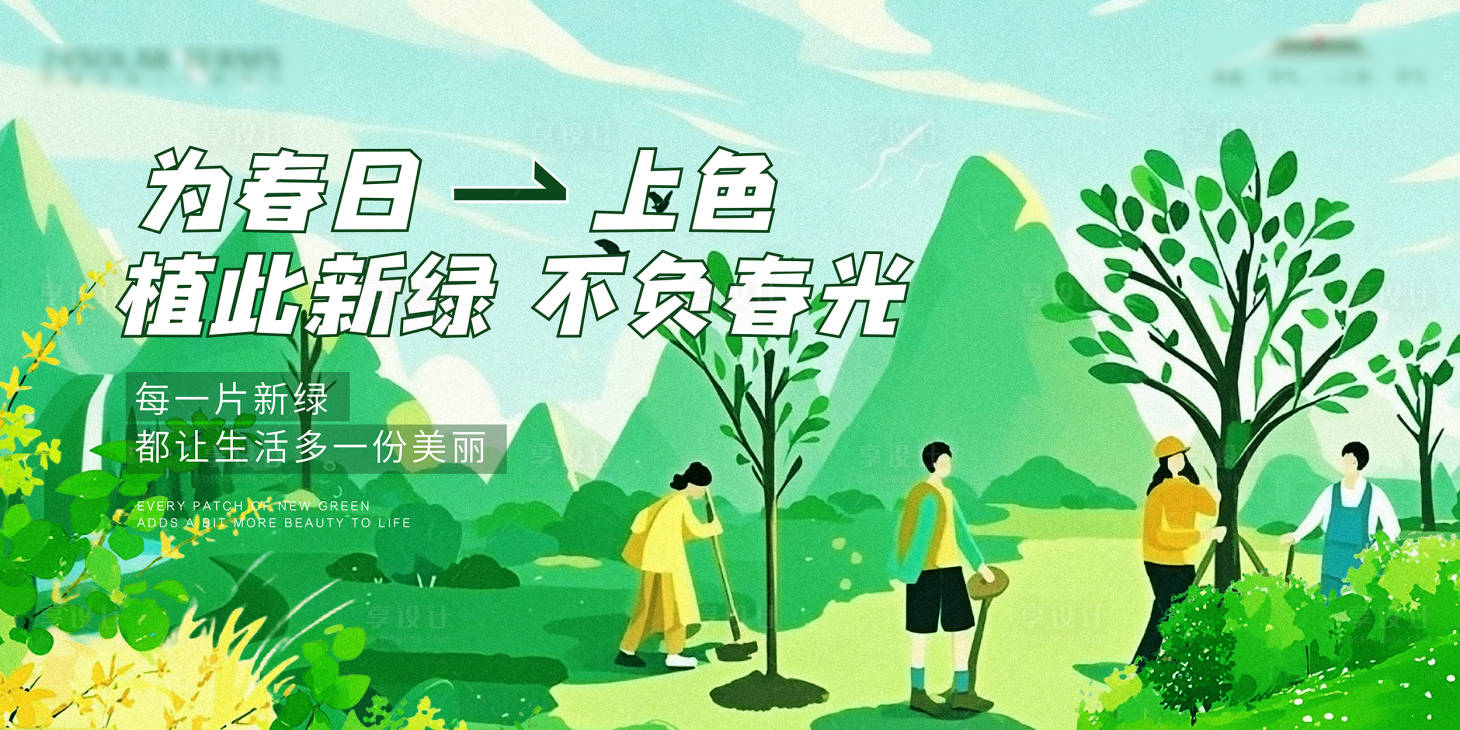 源文件下載【享設計】搜索編號：92260029247466184【植樹節活動背景板】