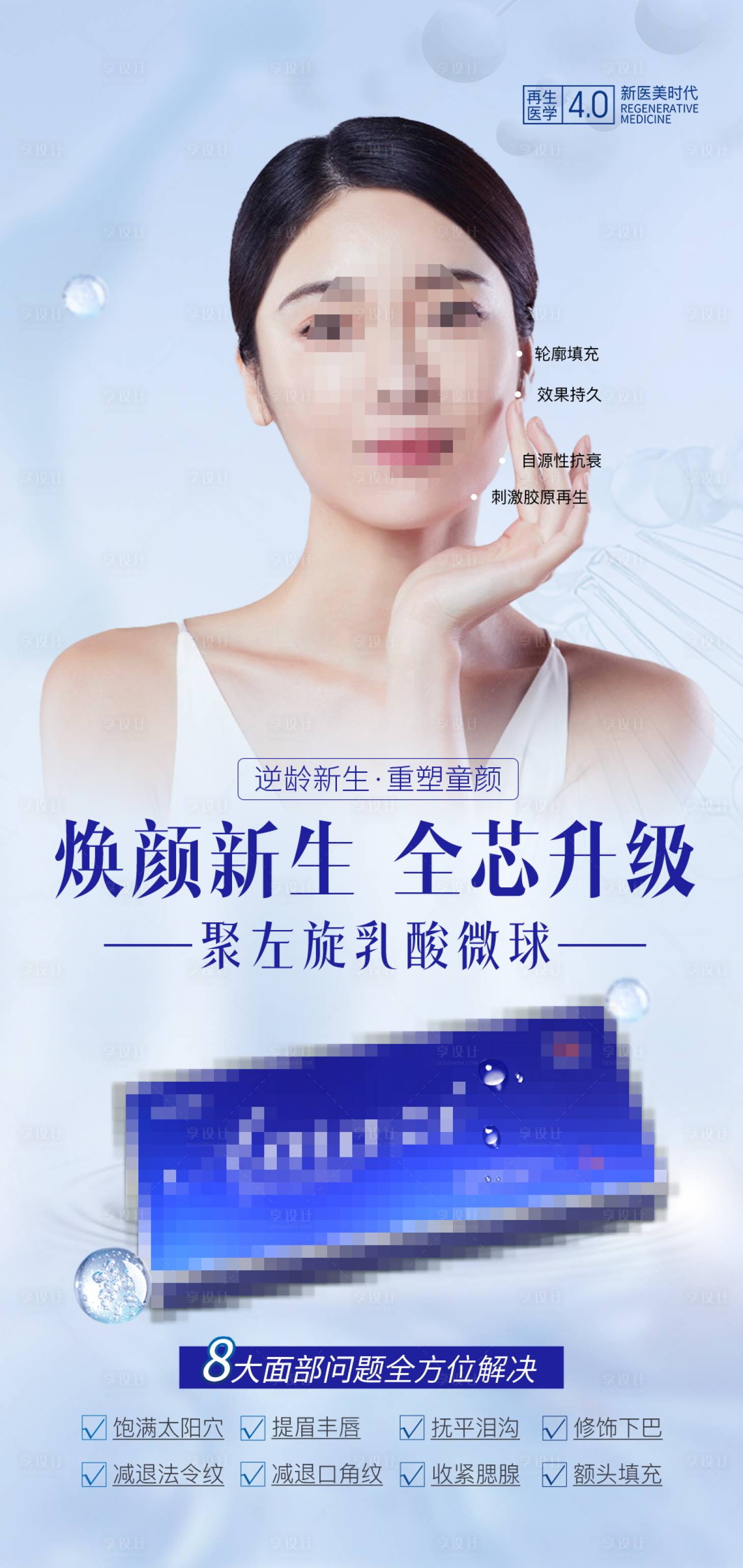 源文件下载【填充聚左旋乳酸微球宣传海报】编号：40990029830799124