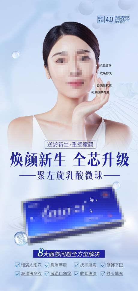 填充聚左旋乳酸微球宣传海报