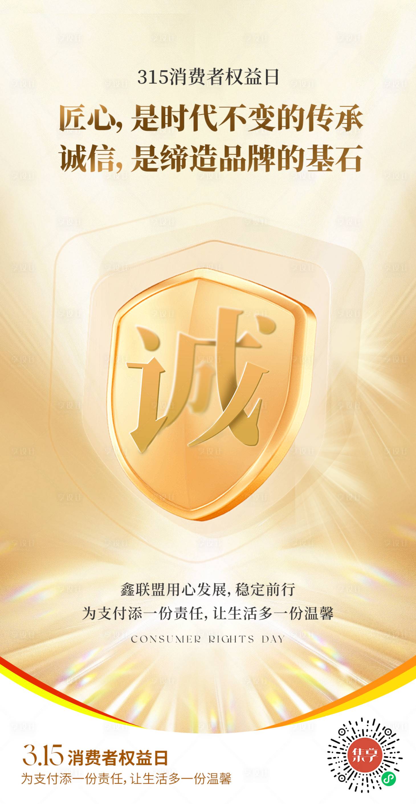 源文件下载【315消费者权益日海报】编号：99350029311829858