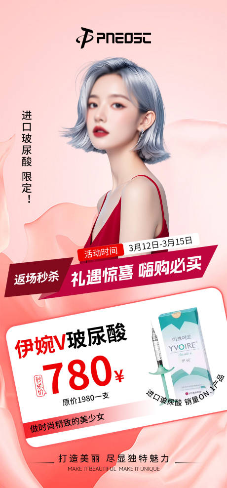 源文件下载【玻尿酸活动海报】编号：18770029613599448