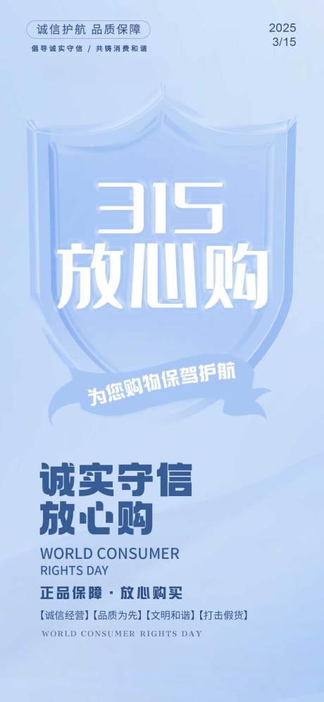 源文件下載【315消費者權益維權海報】編號：15160029261099674