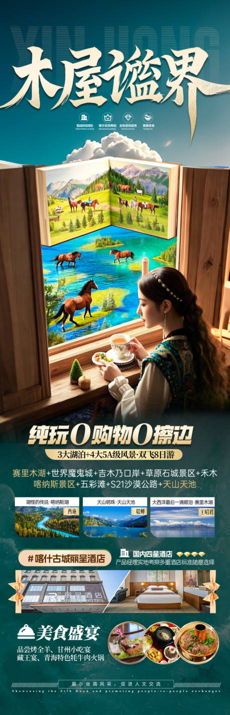 源文件下载【享设计】搜索编号：87780029864356165【新疆旅游海报】