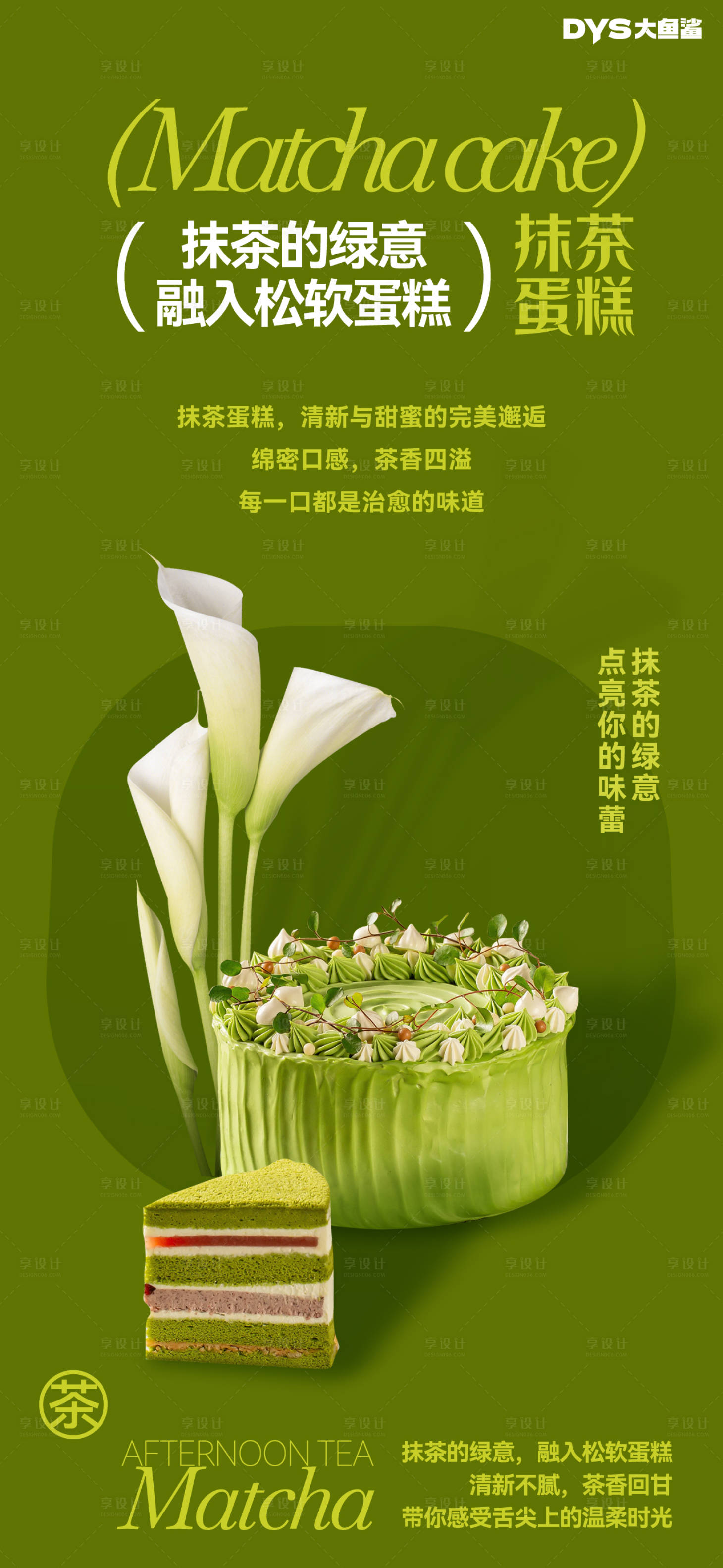 源文件下载【抹茶蛋糕宣传海报】编号：87670029446214621