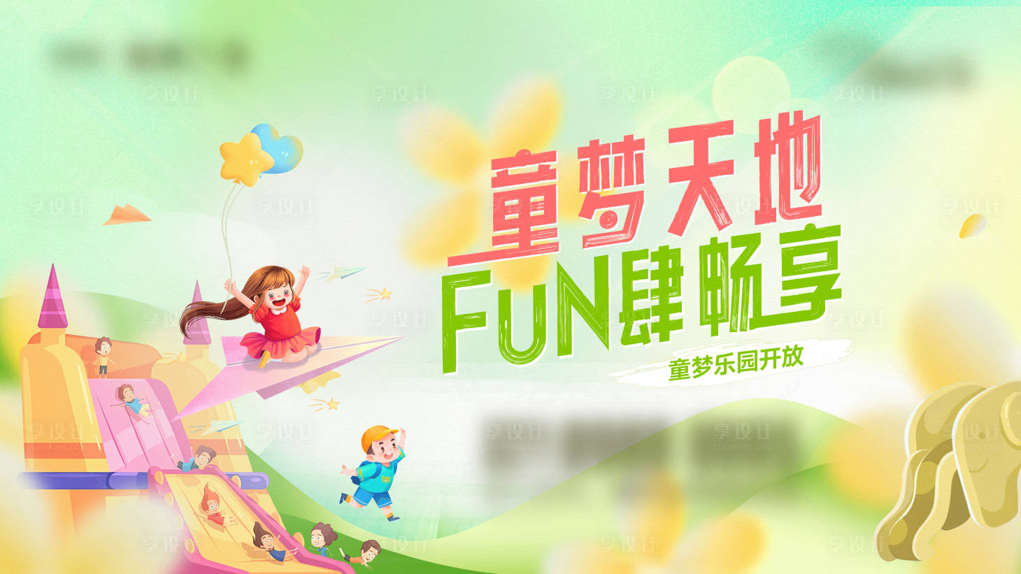 源文件下載【享設(shè)計(jì)】搜索編號(hào)：63030029608663832【兒童樂園活動(dòng)展板】