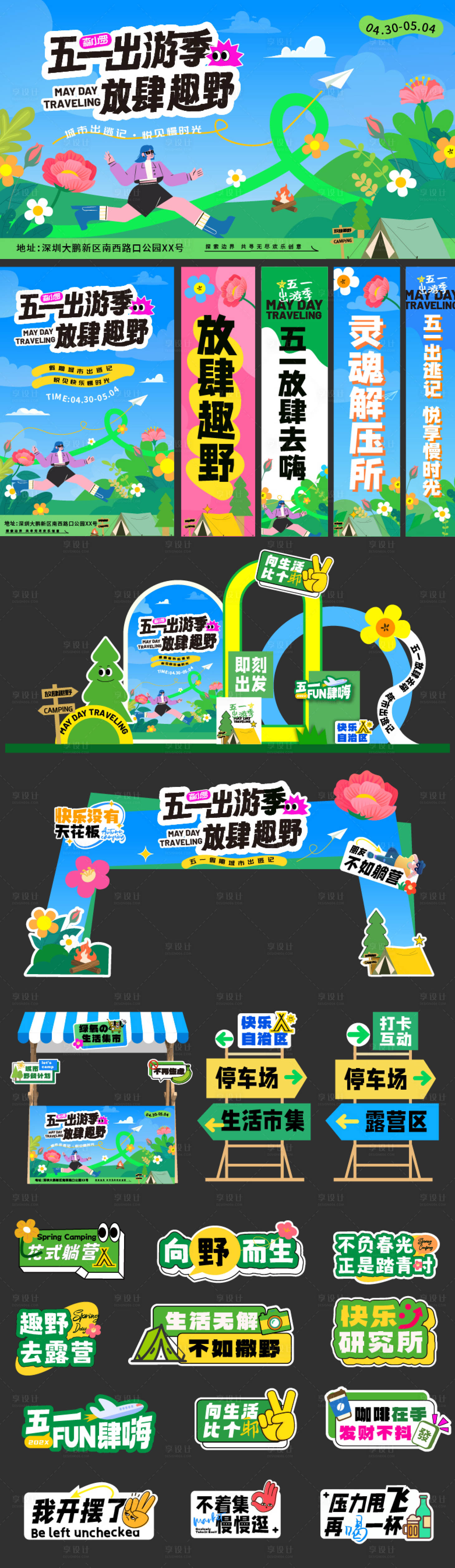 源文件下载【享设计】搜索编号：33420029850684626【五一出行活动展板】