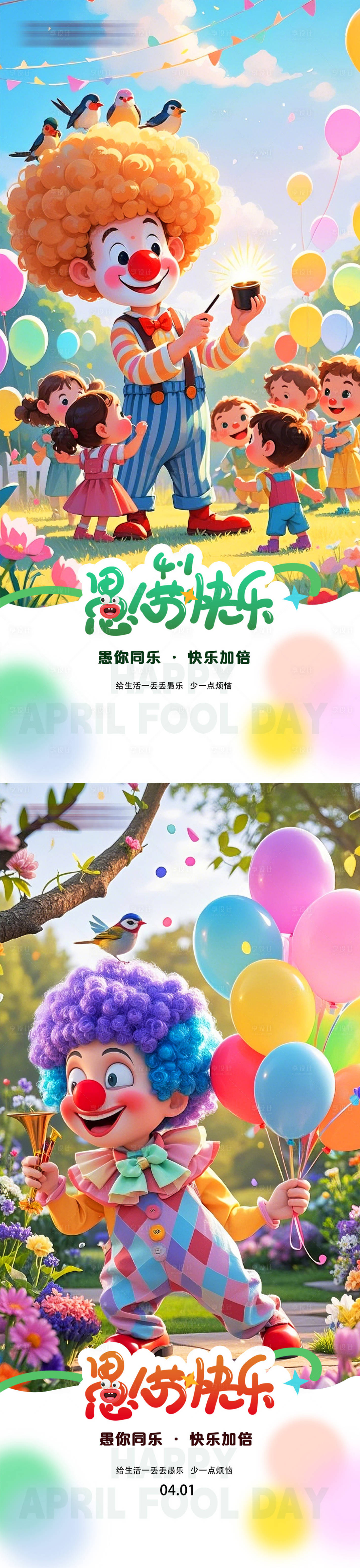 源文件下载【享设计】搜索编号：31290029612803465【41愚人节小丑海报】