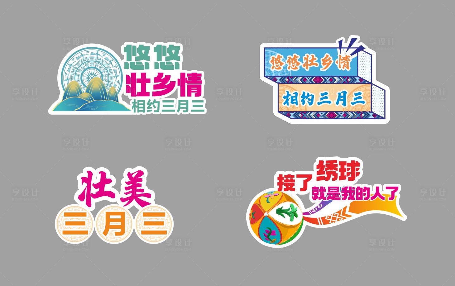 源文件下载【享设计】搜索编号：15420029361199364【壮族三月三异形牌】
