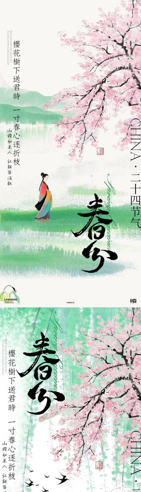源文件下载【春分插画海报】编号：33090029488154767