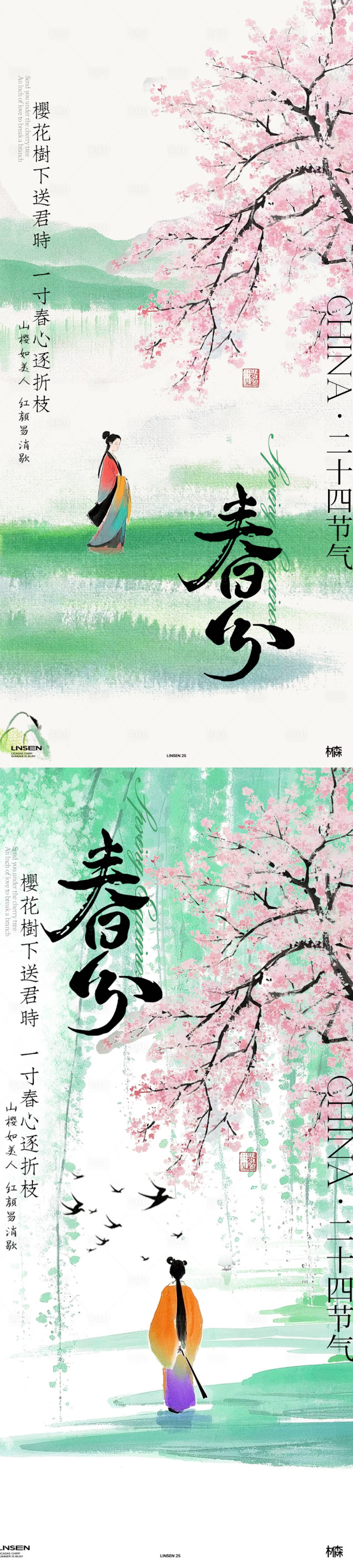 源文件下載【享設計】搜索編號：33090029488154767【春分插畫海報】