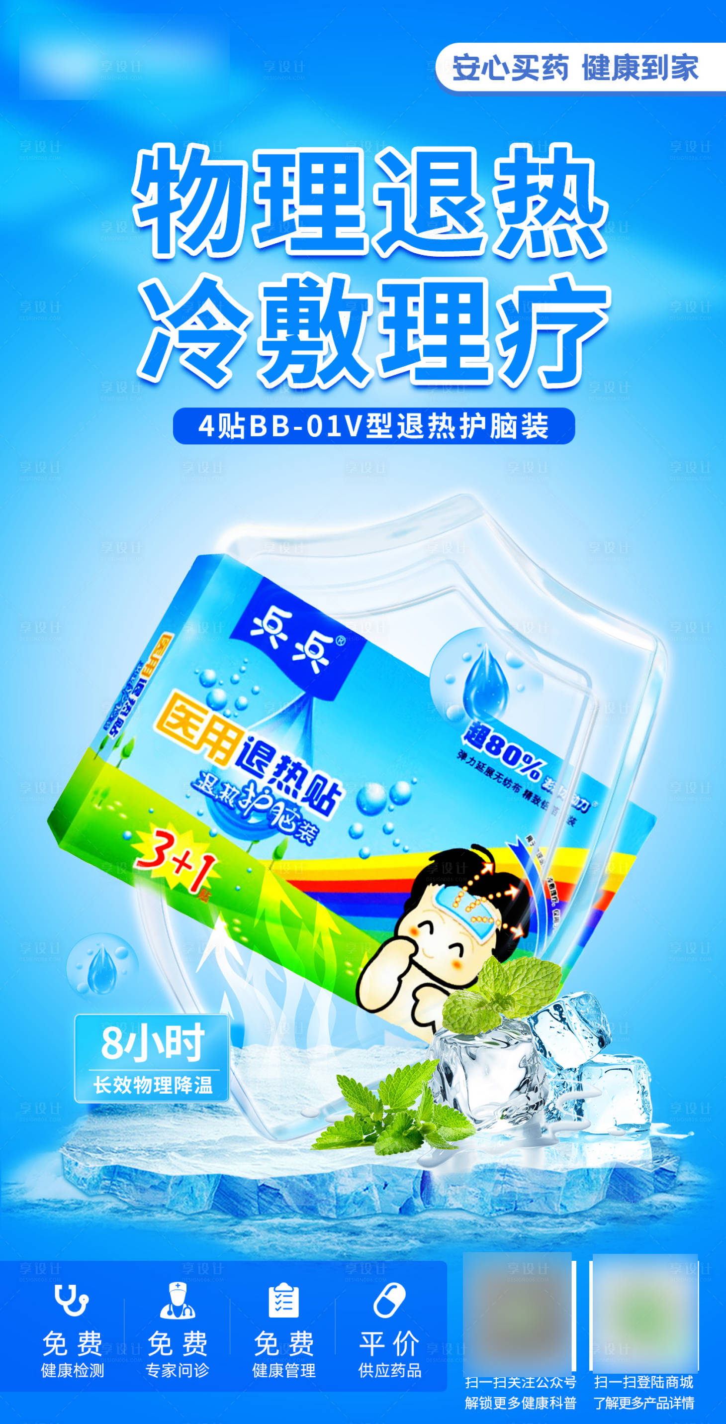 源文件下載【享設(shè)計(jì)】搜索編號(hào)：73520029696909514【兵兵醫(yī)用退熱貼產(chǎn)品海報(bào)】