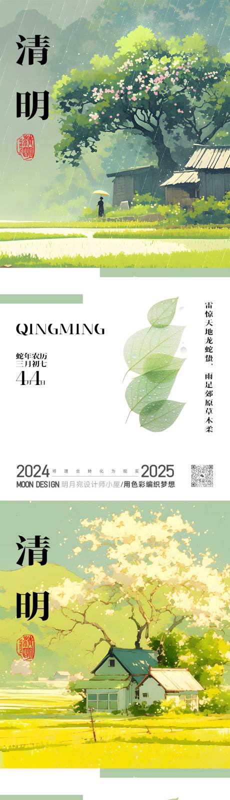 清明节气系列海报