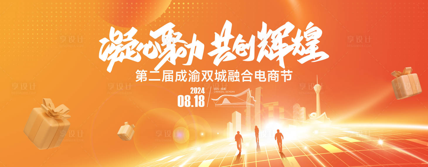 源文件下载【享设计】搜索编号：61970029740542376【成都重庆电商节主KV】