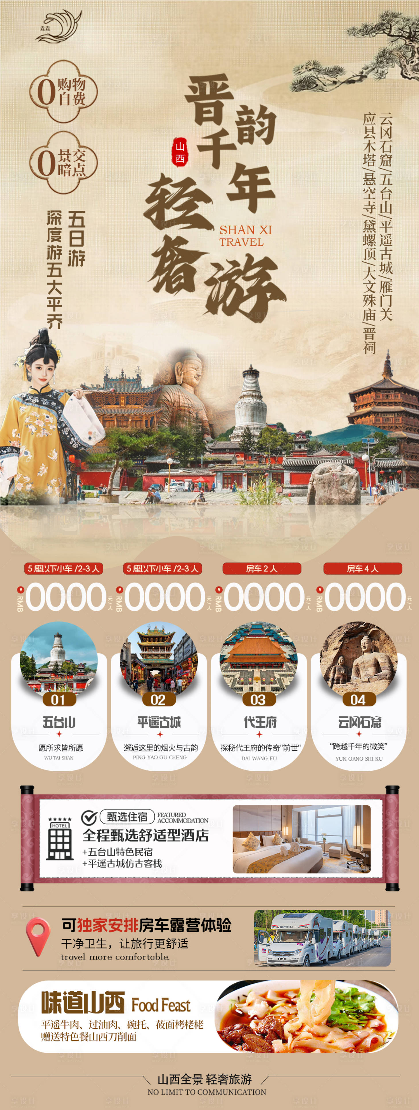 源文件下载【享设计】搜索编号：99140029831211600【山西旅游海报】