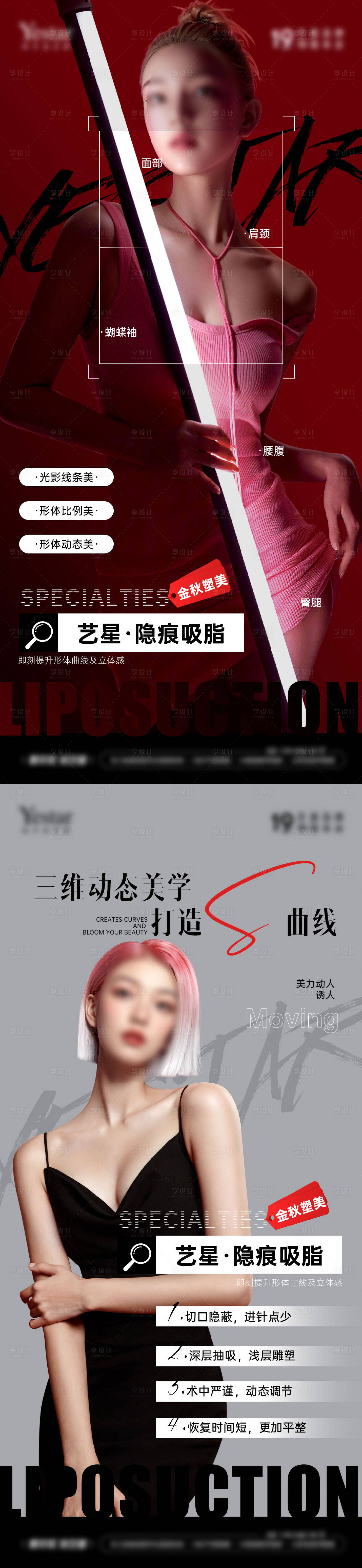源文件下载【享设计】搜索编号：72650029497469791【医美隐痕吸脂海报】