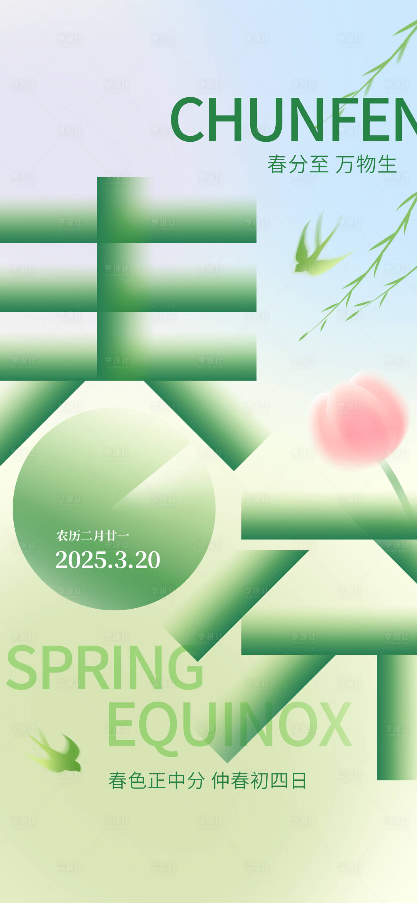 源文件下载【享设计】搜索编号：68840029490174632【春分节气海报】