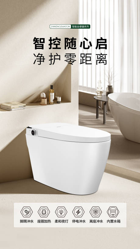 智能坐便器海报