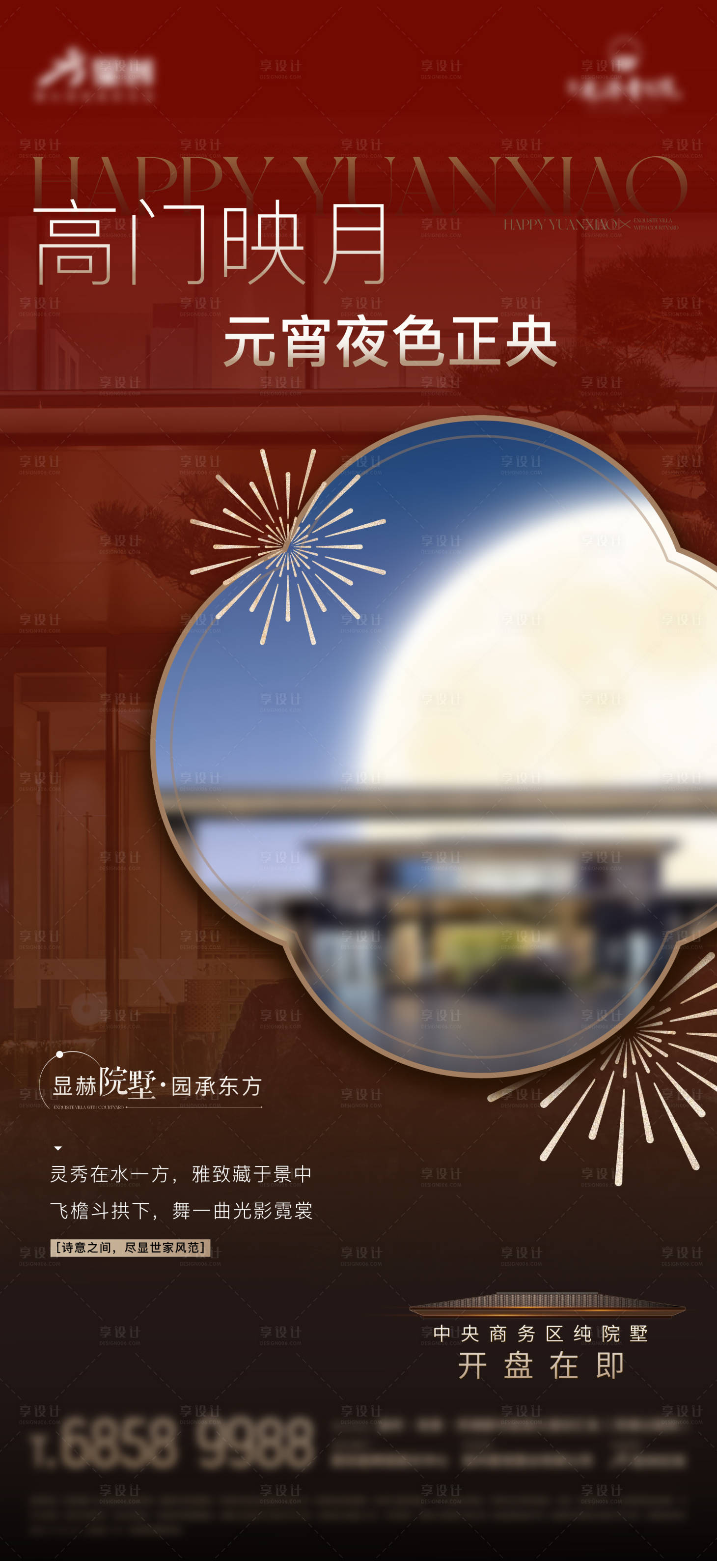 源文件下载【房地产元宵节海报】编号：11780029230262508