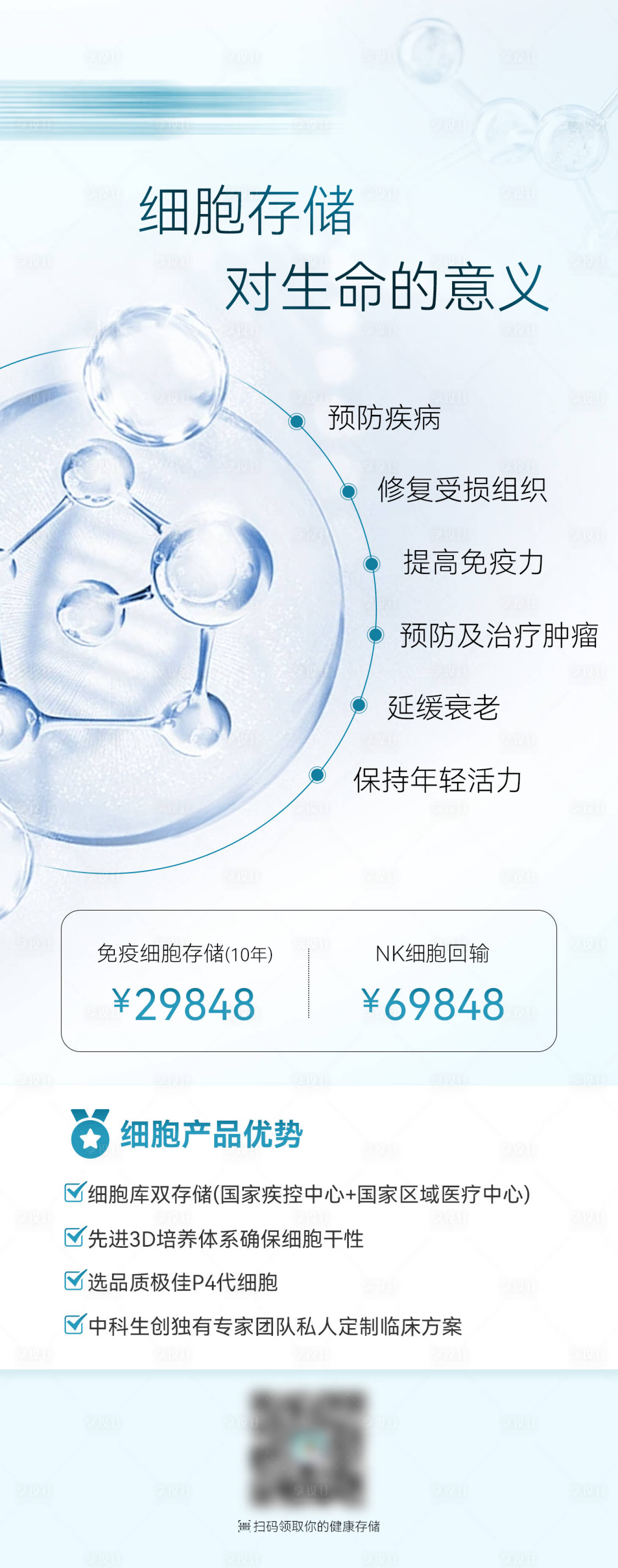 源文件下载【享设计】搜索编号：21370029135485978【细胞存储的意义】