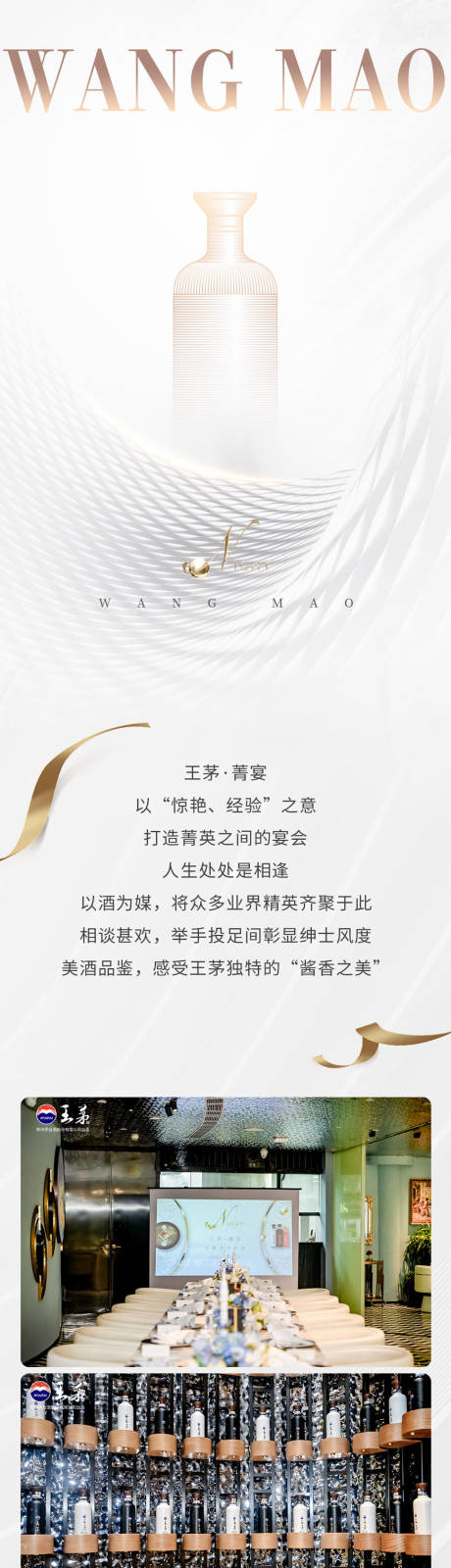 源文件下载【白酒美学宴会邀请公众号长图】编号：53820029594759605