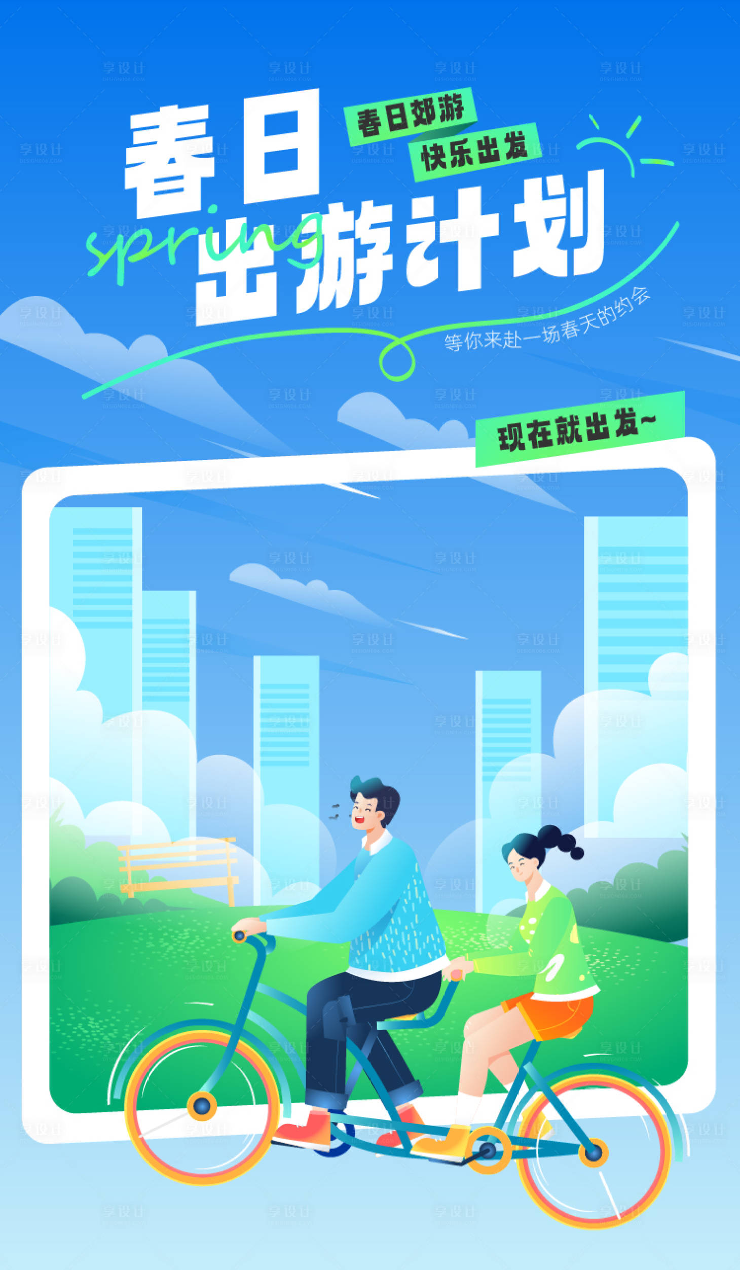 源文件下載【享設(shè)計(jì)】搜索編號(hào)：29060029486075659【春日出游計(jì)劃海報(bào)】