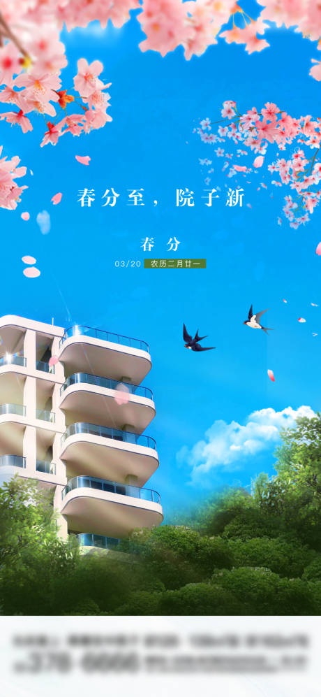 源文件下载【春分海报】编号：44340029529157933
