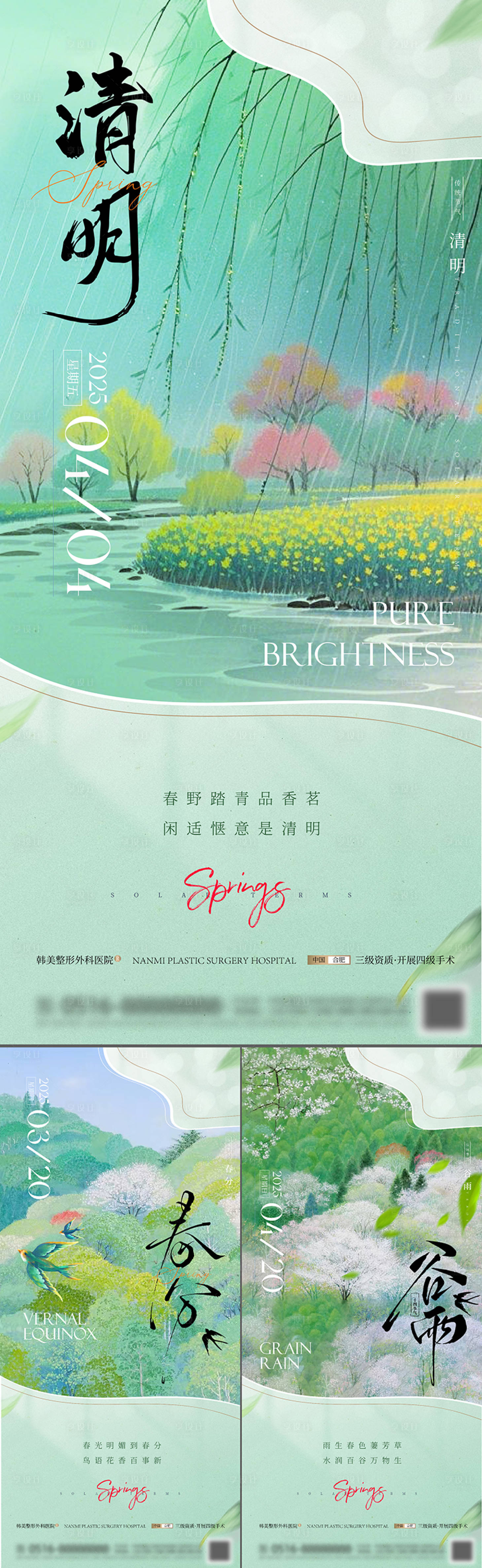 源文件下载【享设计】搜索编号：38900029614136366【清明谷雨春分节气海报】