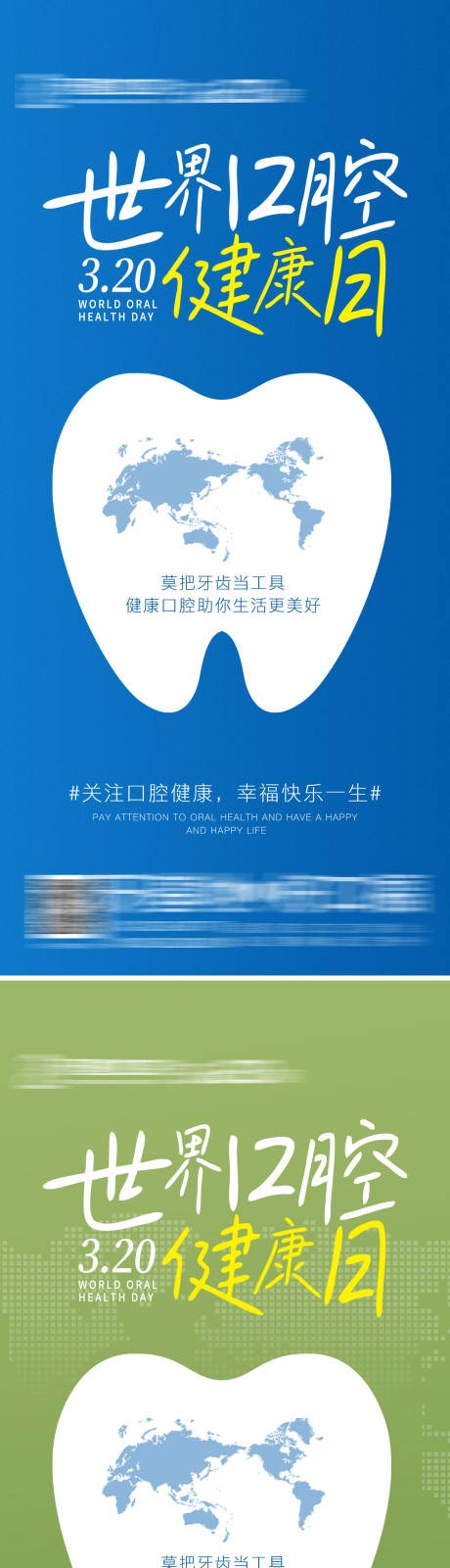 口腔世界口腔健康日海报