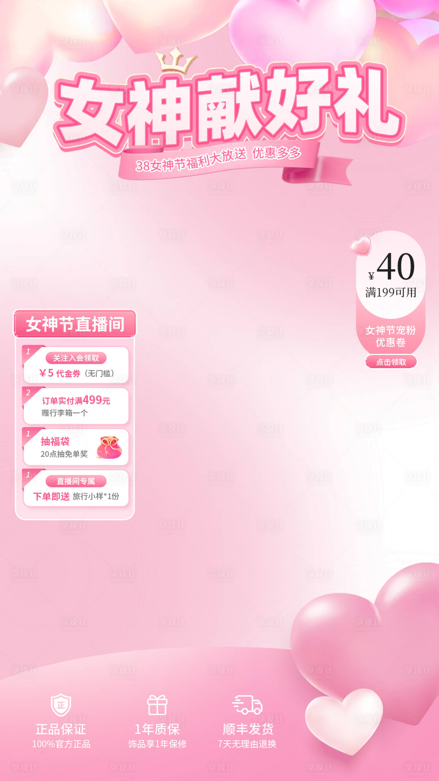 源文件下載【享設計】搜索編號：16640029102297190【38女神節直播貼片】