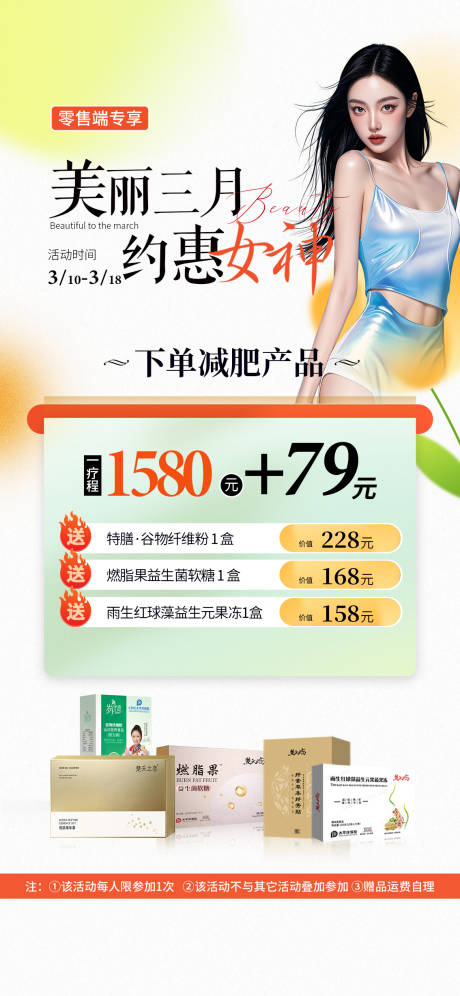 源文件下载【春季三月减肥活动卡项项目换购活动套餐】编号：98390029837978887