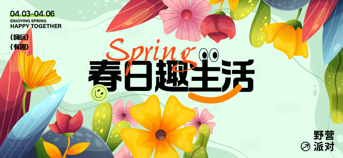 源文件下載【享設(shè)計】搜索編號：30860029780379478【春日活動背景板】