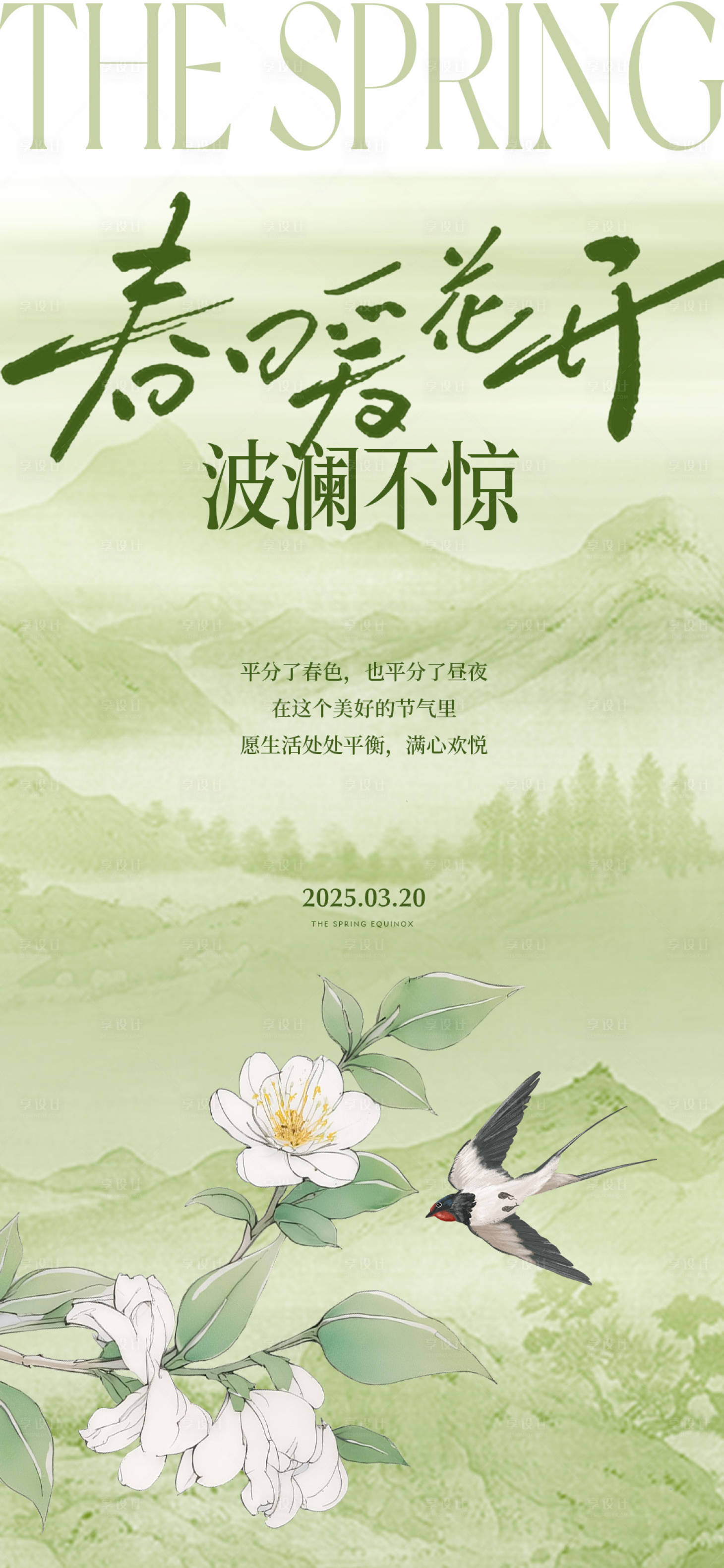源文件下载【享设计】搜索编号：35730029344911979【春分国风节气海报】