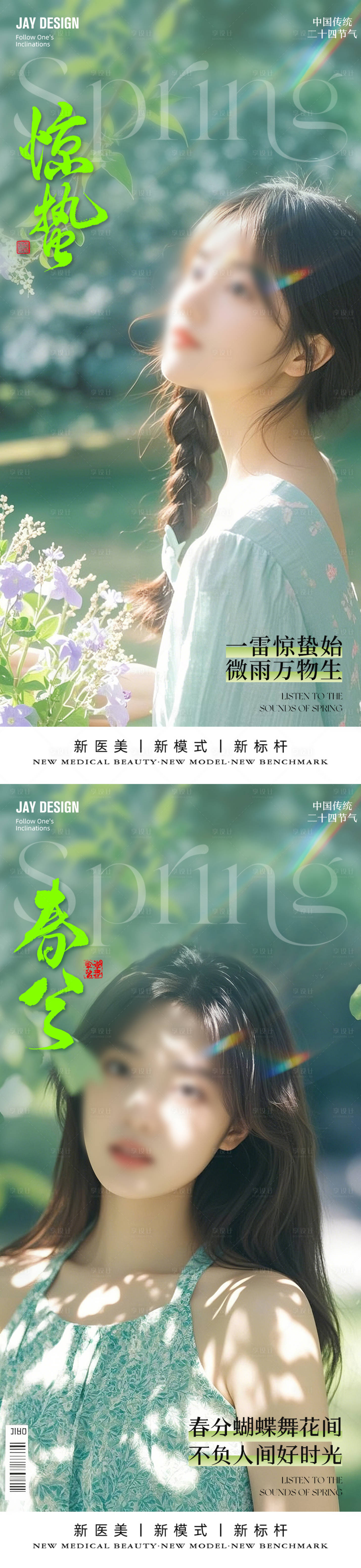 源文件下載【享設(shè)計】搜索編號：60850029114365787【醫(yī)美驚蟄春分節(jié)氣系列海報】