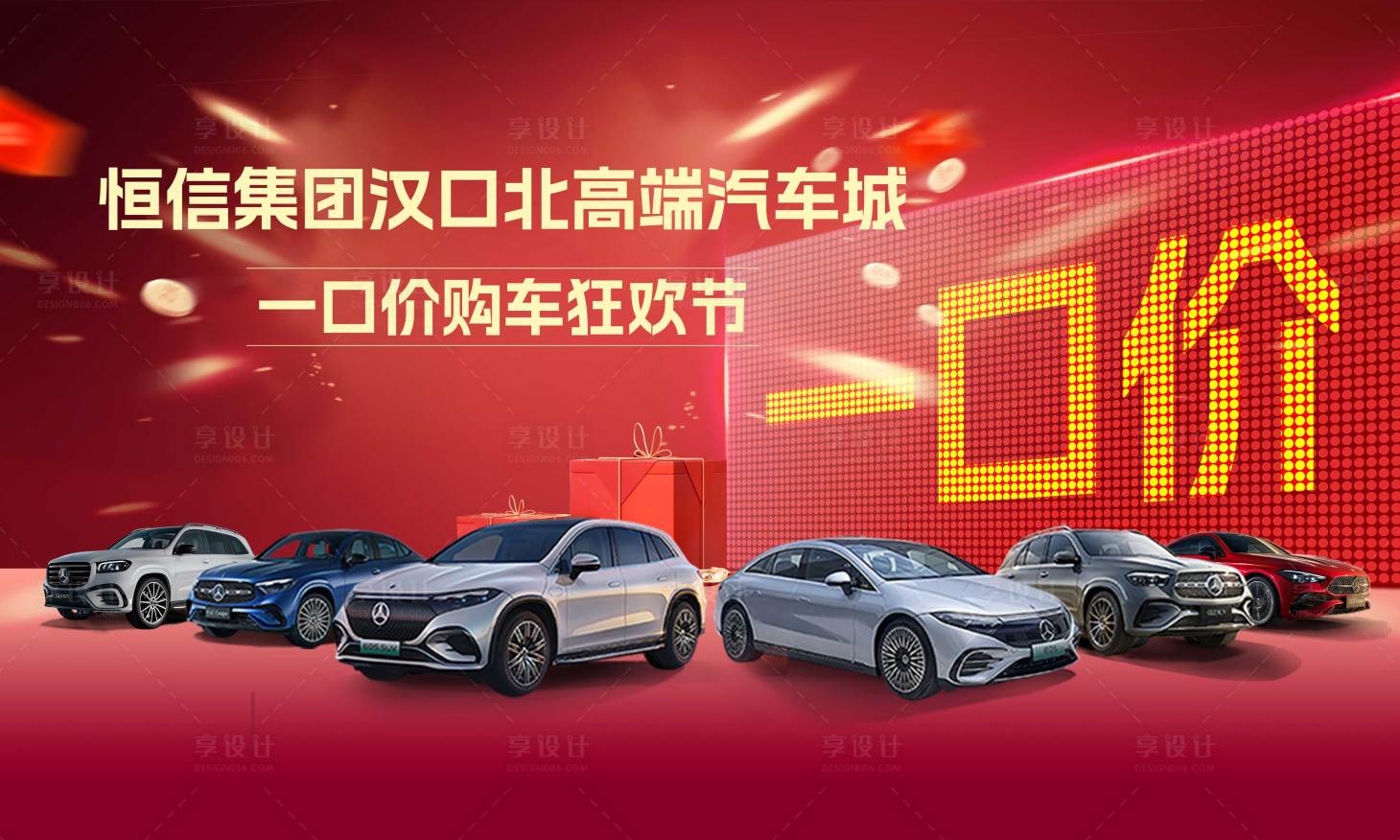 源文件下载【享设计】搜索编号：94270029630433494【汽车一口价活动展板】