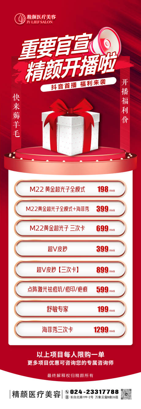 源文件下載【享設計】搜索編號：78440029814917564【紅色醫美抖音直播開播預告品項海報】