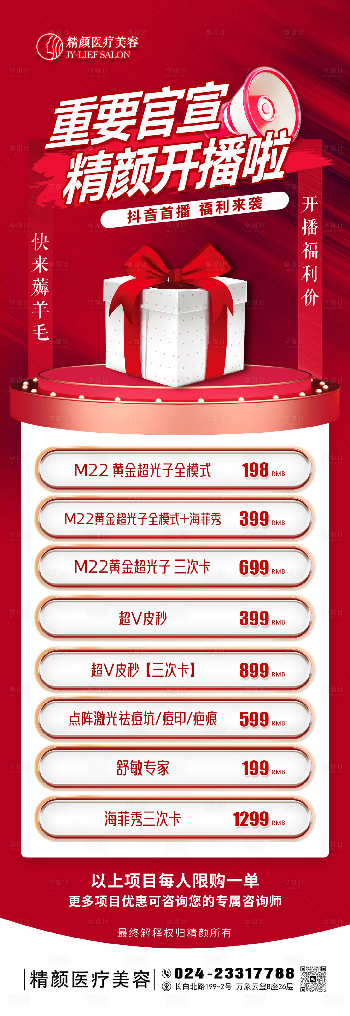 源文件下載【享設計】搜索編號：78440029814917564【紅色醫美抖音直播開播預告品項海報】