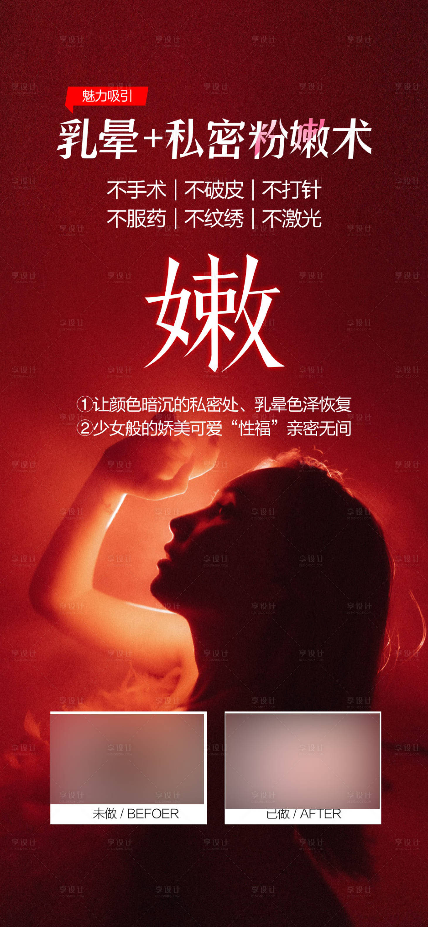 源文件下载【享设计】搜索编号：27570029307501255【私密整形海报】