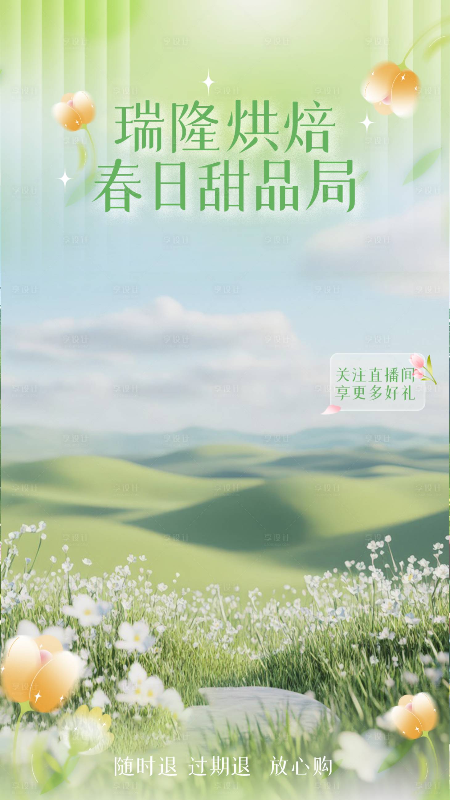 源文件下载【享设计】搜索编号：86490029462197360【甜品烘焙春季直播贴片】