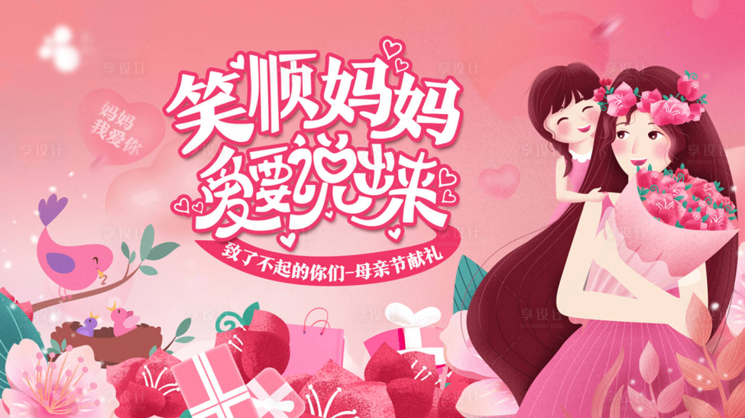 源文件下载【母亲节背景板】编号：10870029248305811