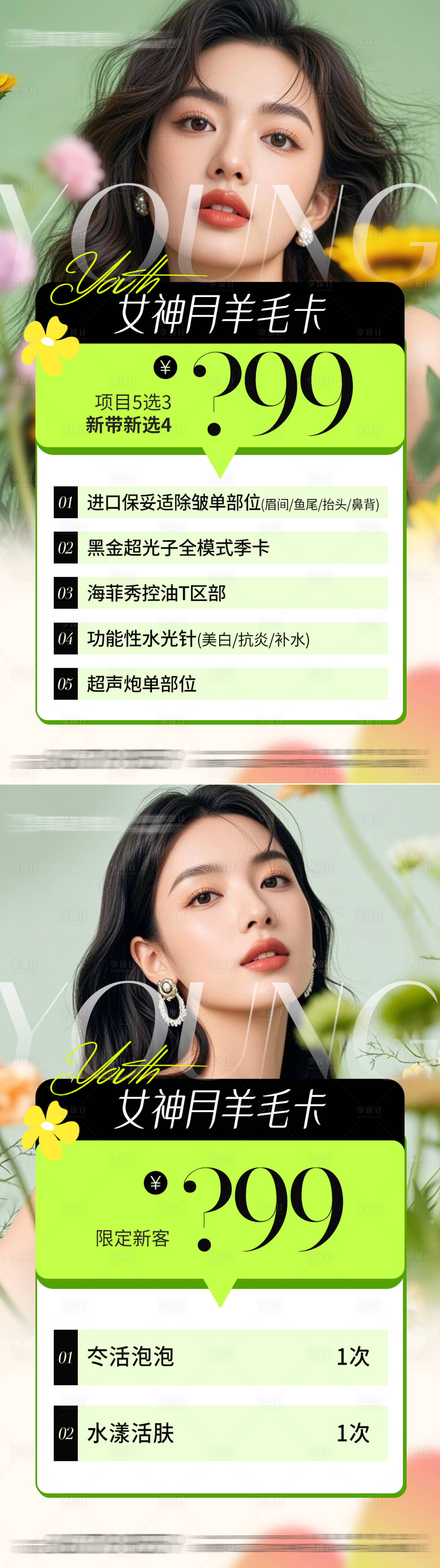 源文件下载【享设计】搜索编号：68560029815381070【医美女神月羊毛卡海报】