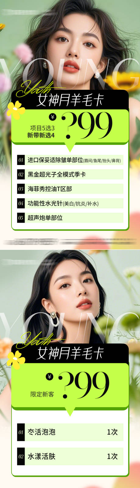 医美女神月羊毛卡海报