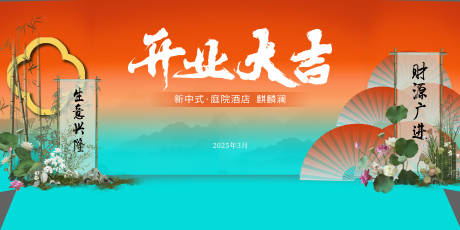 源文件下载【享设计】搜索编号：48390029542355988【开业大吉活动背景板】