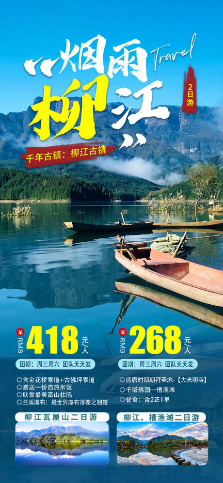 源文件下载【瓦屋山柳江旅游海报】编号：76780029756768752