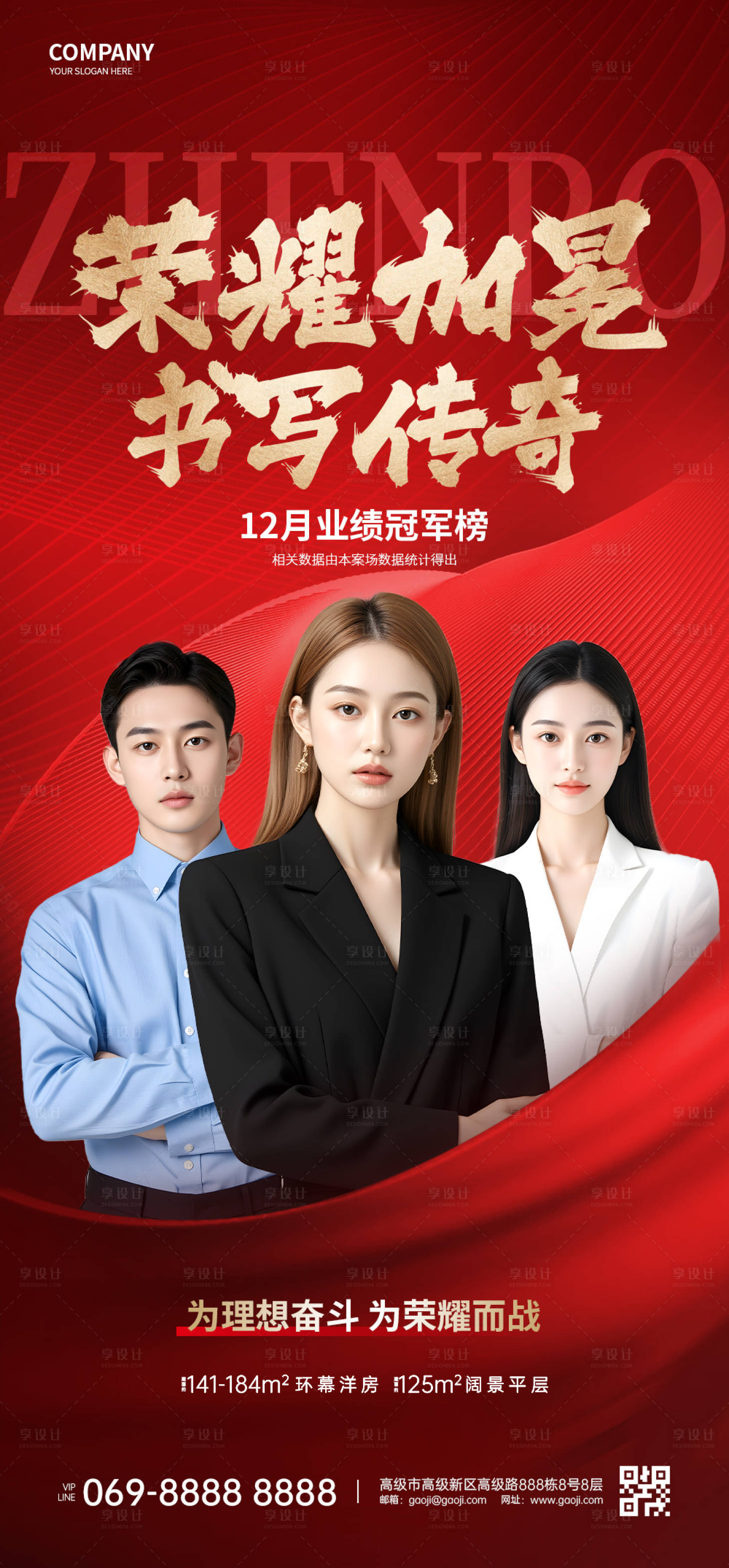 源文件下载【享设计】搜索编号：16720029532432155【房地产人物喜报销冠海报】