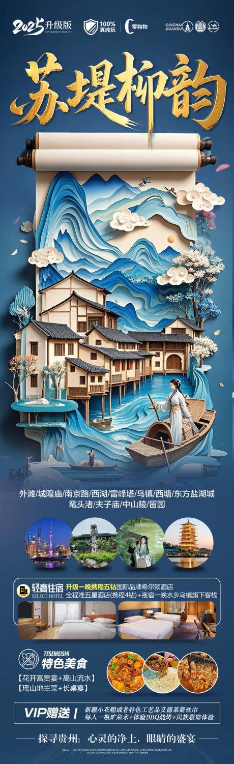 源文件下载【江南华东旅游海报】编号：49460029477605811